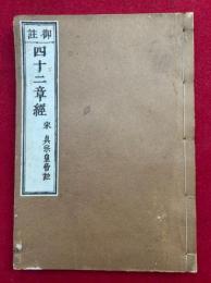 仏説四十二章経　御註