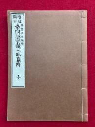 参同契宝鏡三昧纂解　増冠間註