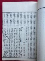 参同契宝鏡三昧纂解　増冠間註