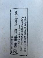 参同契宝鏡三昧纂解　増冠間註