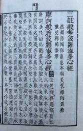 重刊三註心経　（三註般若波羅蜜多心経）