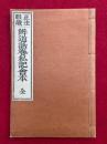 正法眼蔵弁道話卷私記会本