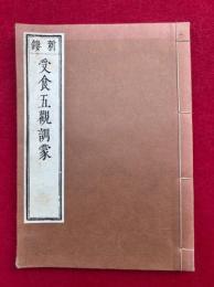 受食五観訓蒙　新鏤