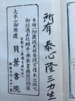 受食五観訓蒙　新鏤