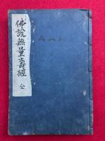 仏説無量寿経　三部図経　2巻合冊