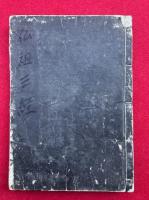 仏祖三経指南　上中下合冊