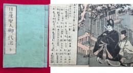 日蓮聖人御一代記　絵入　（高祖御一代縮記）