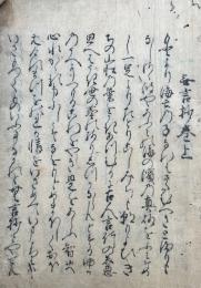 無言抄　2巻合冊