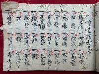 神道諸大事　増弁