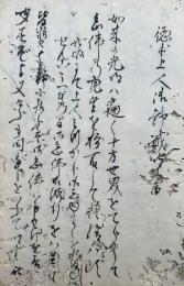 【写本】徳本上人御勧誡聞書　附御詠歌