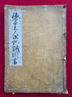 【写本】徳本上人御勧誡聞書　附御詠歌