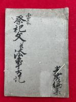 【写本】祭祀文并法事方記
