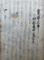 【写本】上野高名記（松平相模守-喧嘩・荒木桜井三嶋-ほか）