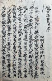 【写本】施食通覧