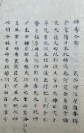 【写本】神易合勘