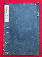 【写本】神易合勘