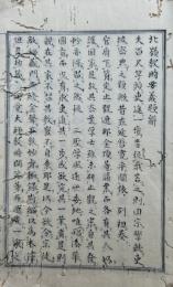 【写本】北嶺教時要義