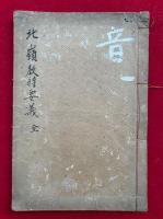 【写本】北嶺教時要義