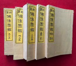新纂仏像図鑑　別巻・索引共5冊揃　絵入