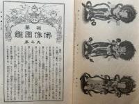 新纂仏像図鑑　別巻・索引共5冊揃　絵入