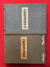 大聖日蓮御伝画帖