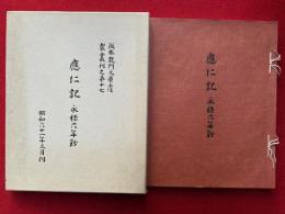 応仁記　永禄六年鈔　影印　解説欠