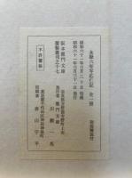 応仁記　永禄六年鈔　影印　解説欠