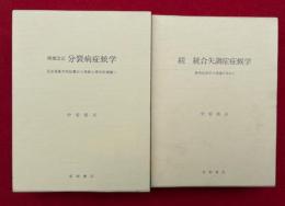 分裂病症候学　増補改訂　正続2冊揃　（記述現象学的記載から神経心理学的理解へ・続統合失調症症候学　精神症候学の復権を求めて）