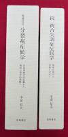 分裂病症候学　増補改訂　正続2冊揃　（記述現象学的記載から神経心理学的理解へ・続統合失調症症候学　精神症候学の復権を求めて）