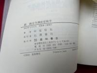 分裂病症候学　増補改訂　正続2冊揃　（記述現象学的記載から神経心理学的理解へ・続統合失調症症候学　精神症候学の復権を求めて）