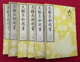 文類聚鈔聞書　6巻6冊揃