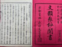 文類聚鈔聞書　6巻6冊揃