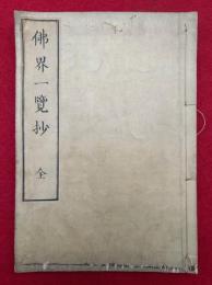 仏界一覧抄