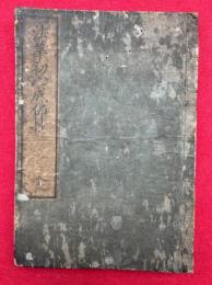 法華初心成仏抄