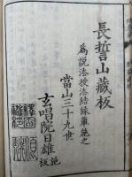 法華宗初心得意章　10巻2冊揃