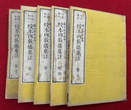 校本四教儀集註　明治新刻　5巻5冊揃