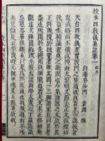 校本四教儀集註　明治新刻　5巻5冊揃