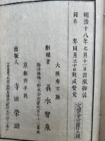 校本四教儀集註　明治新刻　5巻5冊揃