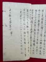 【写本】二十八題弁略　十七題之部　上下合冊