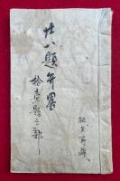 【写本】二十八題弁略　十七題之部　上下合冊