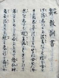 【写本】二世安楽　教訓書