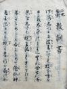 【写本】二世安楽　教訓書
