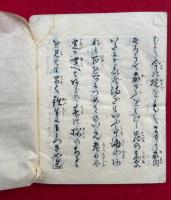 【写本】二世安楽　教訓書