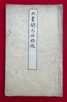 【写本】六書開示抜粋疏