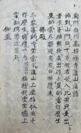 【写本】没弦琴　奥州白川萬持禅寺進山法語ほか