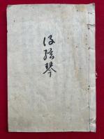 【写本】没弦琴　奥州白川萬持禅寺進山法語ほか