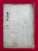 【写本】教道書（今川子息甲斐之助教訓書）