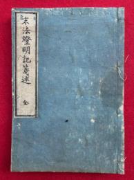 末法燈明記箋述