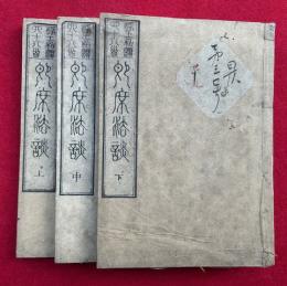 浄土和讃四十八首即席法談　3巻3冊揃