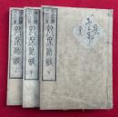 浄土和讃四十八首即席法談　3巻3冊揃